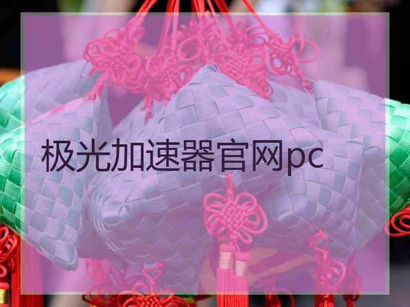 极光加速器官网pc