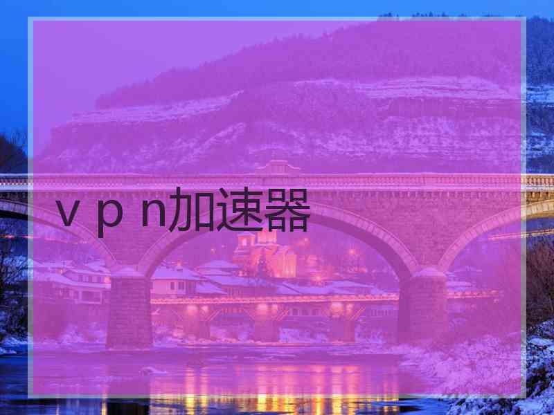 v p n加速器