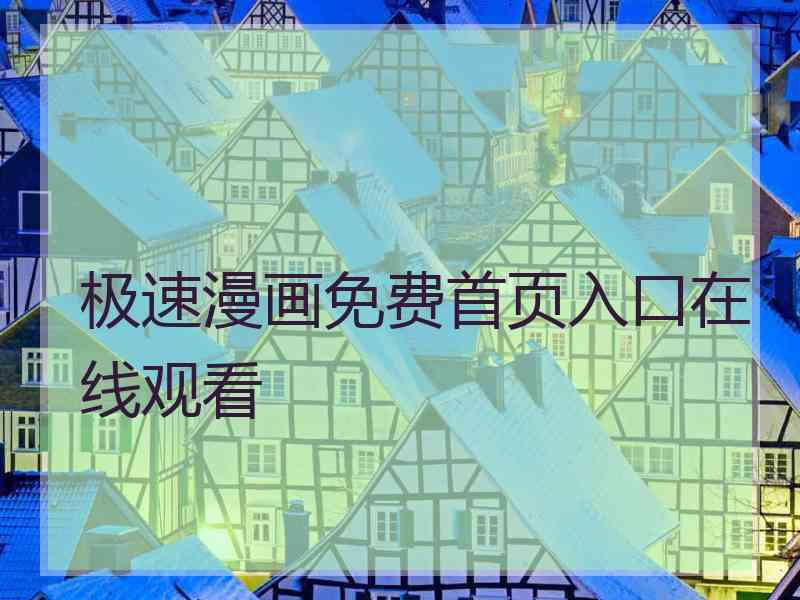 极速漫画免费首页入口在线观看