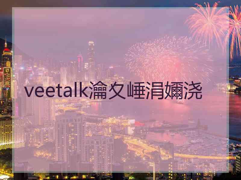 veetalk瀹夊崜涓嬭浇