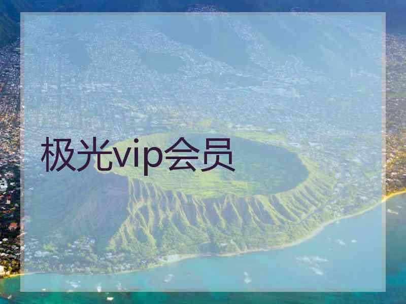 极光vip会员