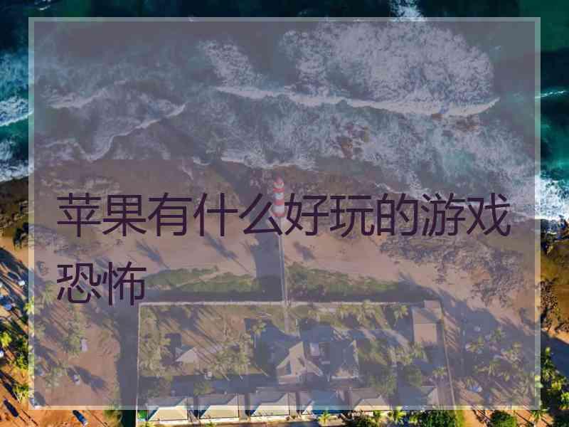 苹果有什么好玩的游戏恐怖