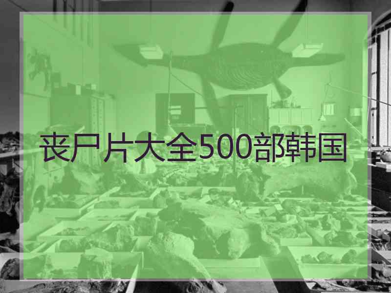 丧尸片大全500部韩国