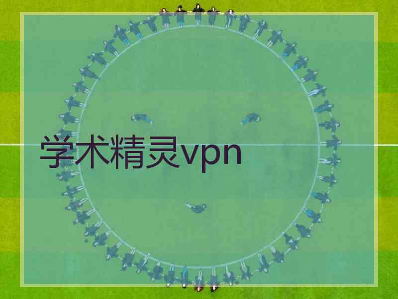 学术精灵vpn