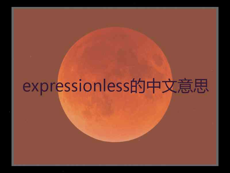 expressionless的中文意思