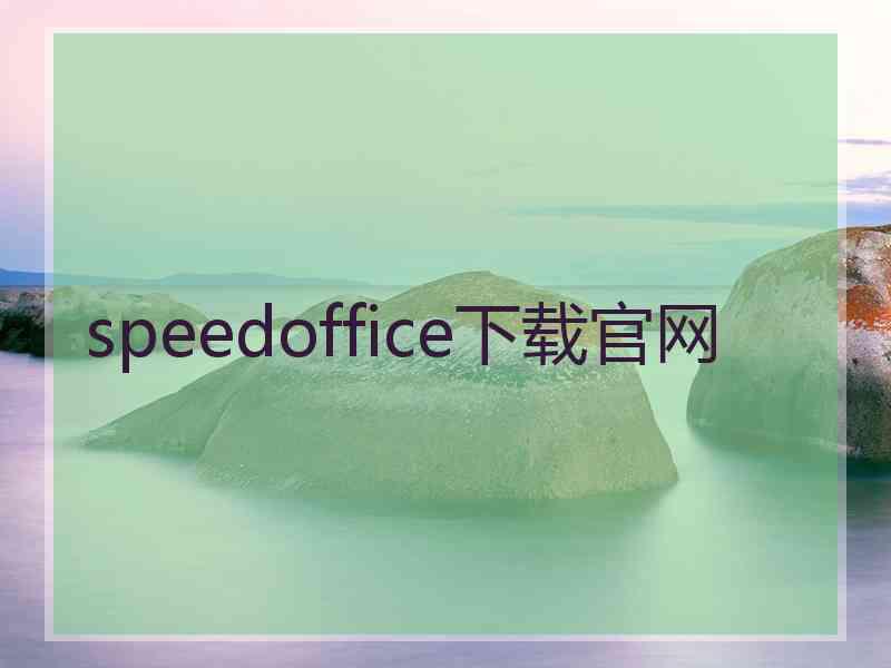 speedoffice下载官网