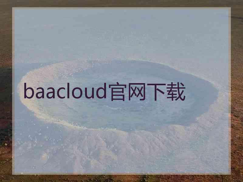 baacloud官网下载