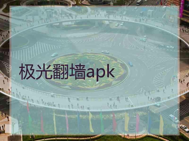 极光翻墙apk