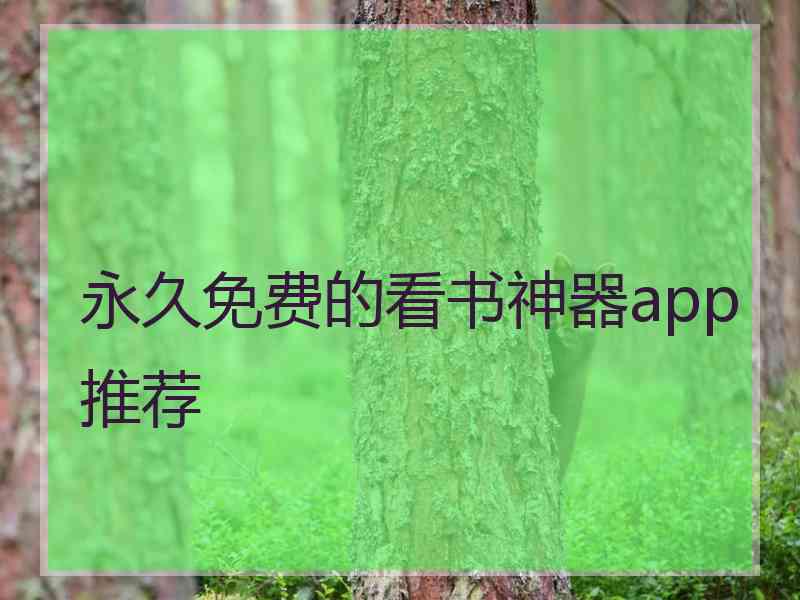 永久免费的看书神器app推荐