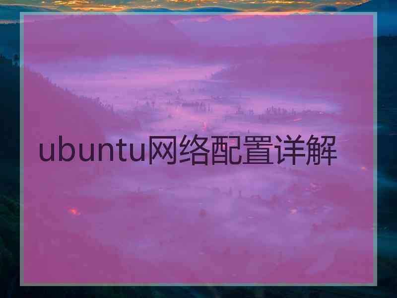 ubuntu网络配置详解