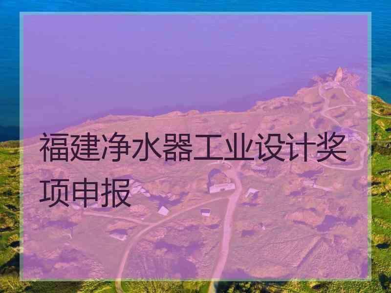 福建净水器工业设计奖项申报