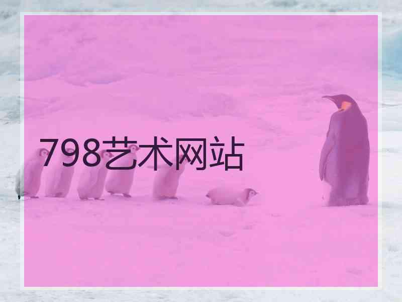 798艺术网站