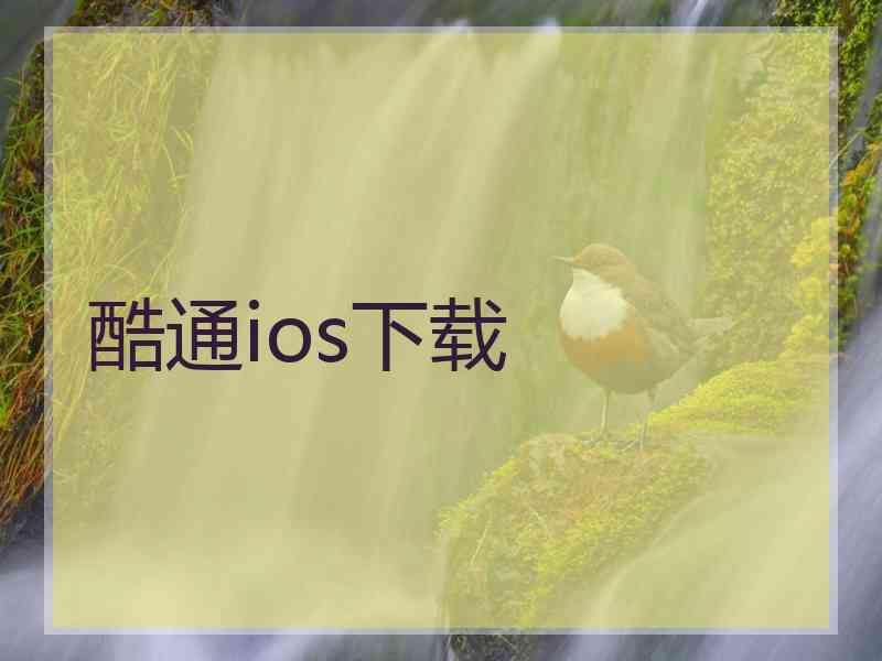 酷通ios下载