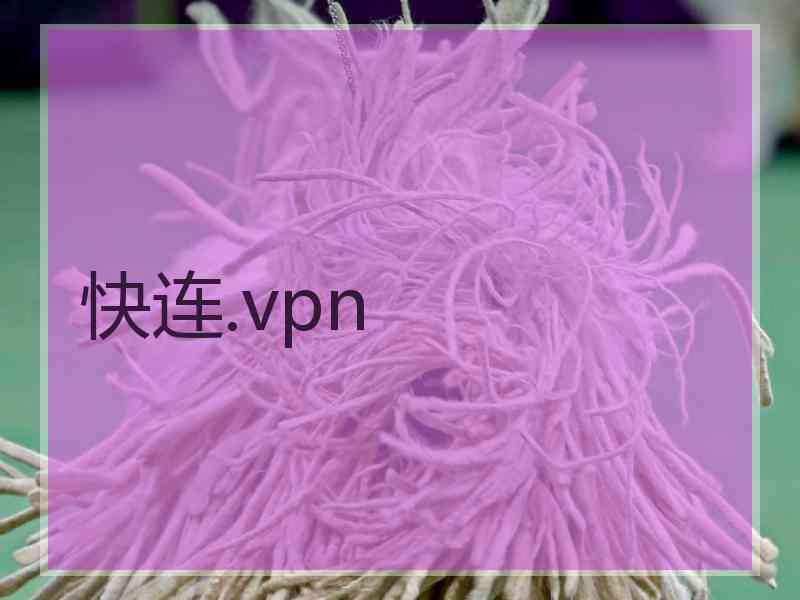 快连.vpn