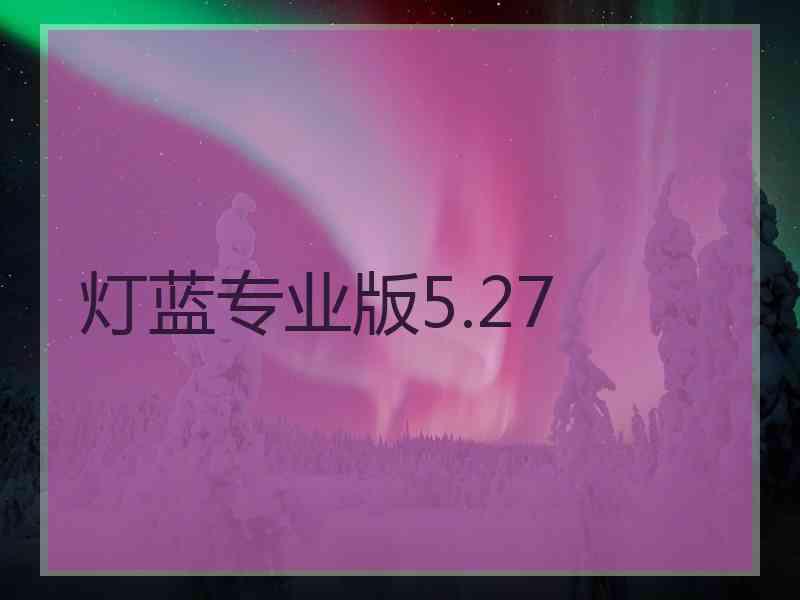 灯蓝专业版5.27