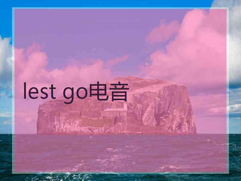 lest go电音