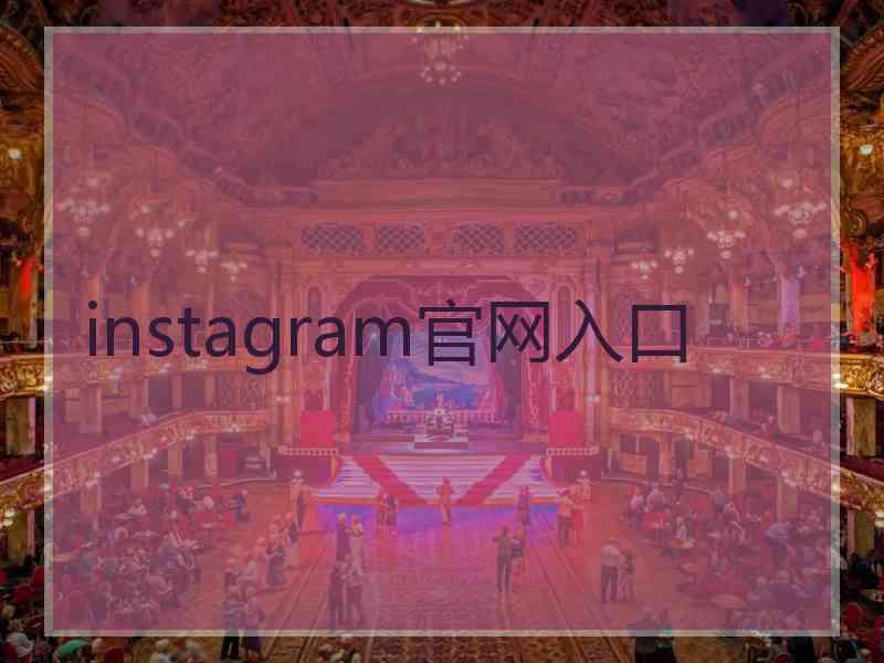 instagram官网入口