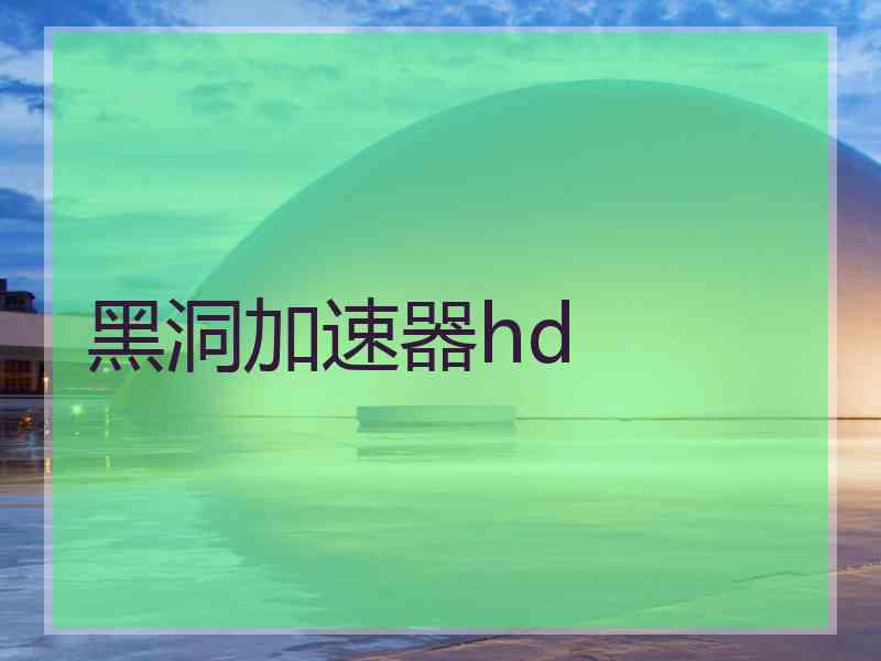 黑洞加速器hd