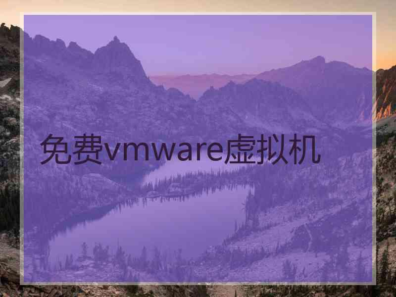 免费vmware虚拟机