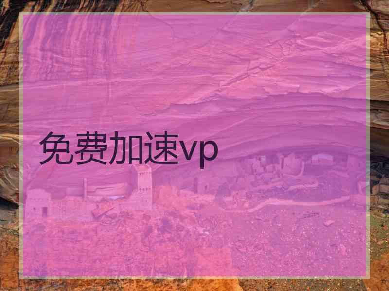 免费加速vp