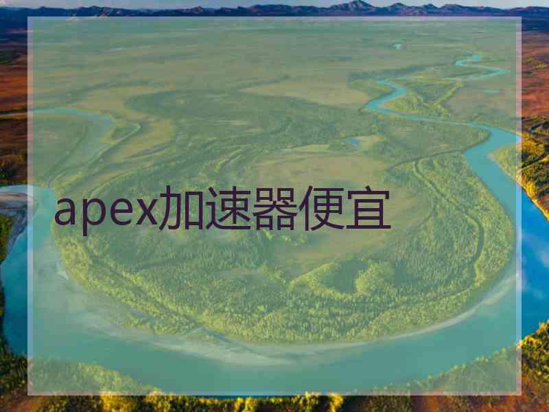 apex加速器便宜