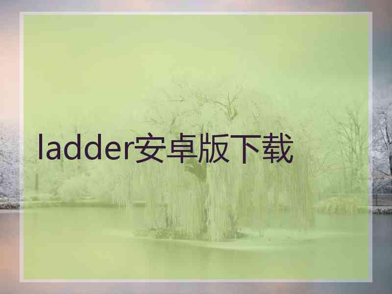 ladder安卓版下载