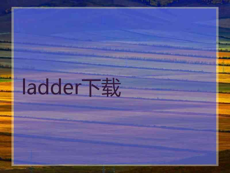 ladder下载