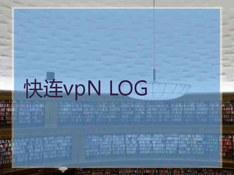 快连vpN LOG