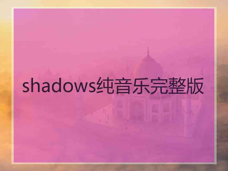 shadows纯音乐完整版