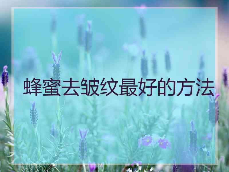 蜂蜜去皱纹最好的方法