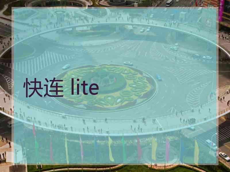 快连 lite