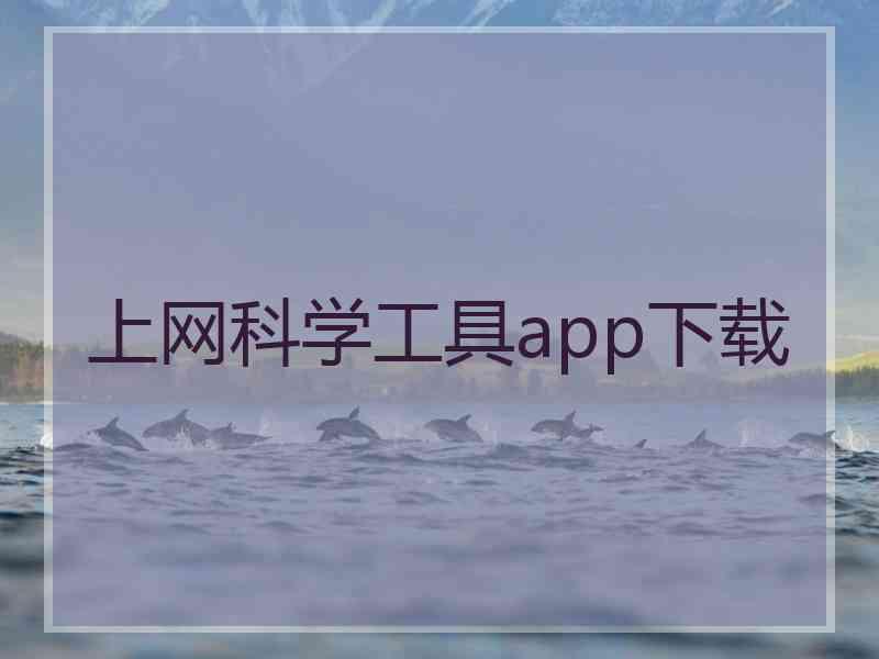 上网科学工具app下载