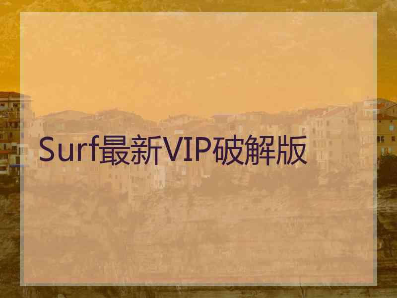 Surf最新VIP破解版