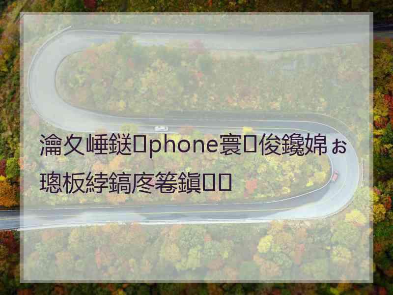 瀹夊崜鎹phone寰俊鑱婂ぉ璁板綍鎬庝箞鎭㈠