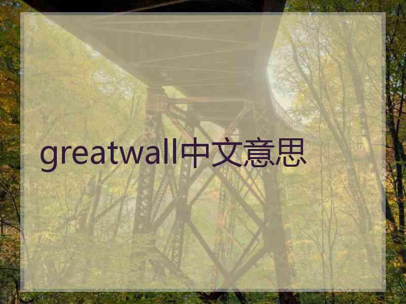 greatwall中文意思