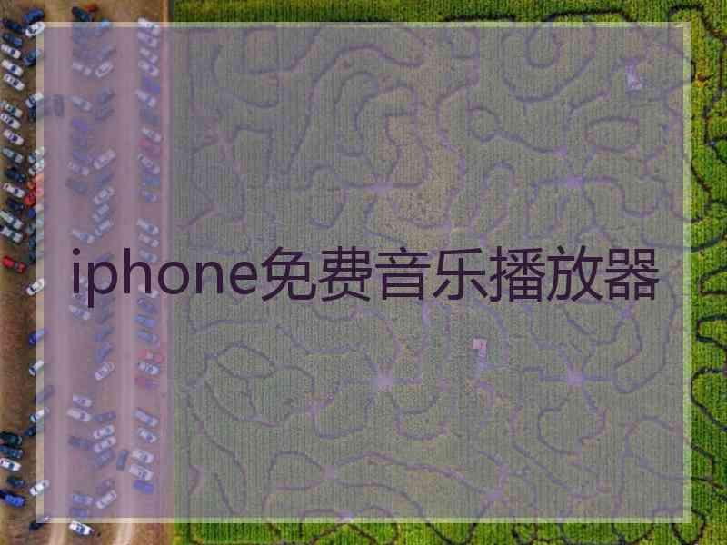 iphone免费音乐播放器