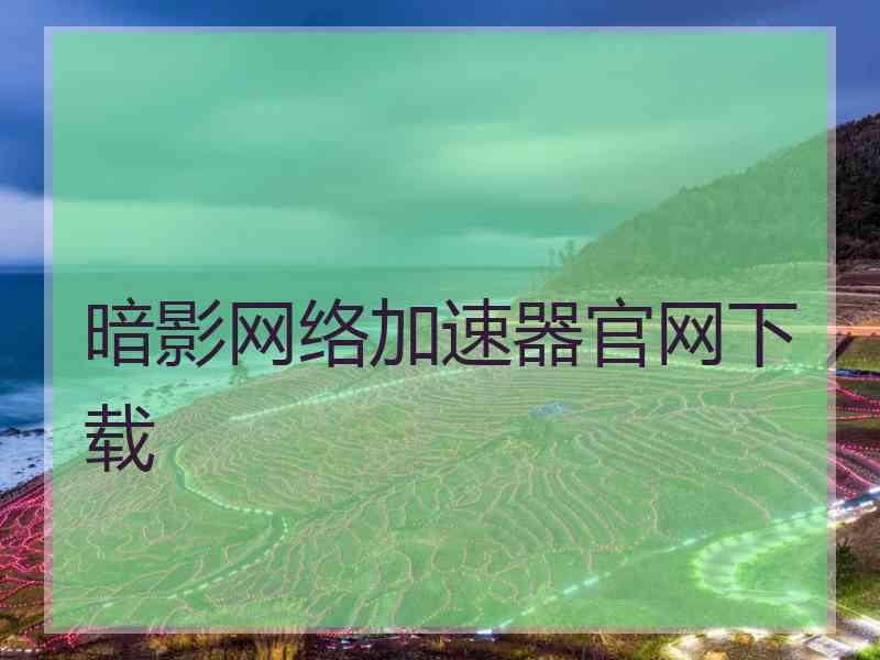 暗影网络加速器官网下载