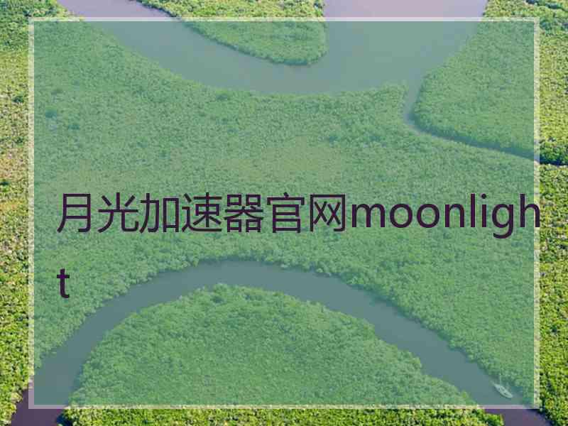 月光加速器官网moonlight