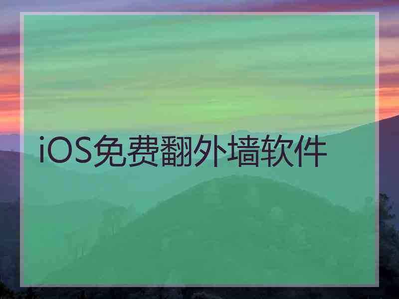 iOS免费翻外墙软件