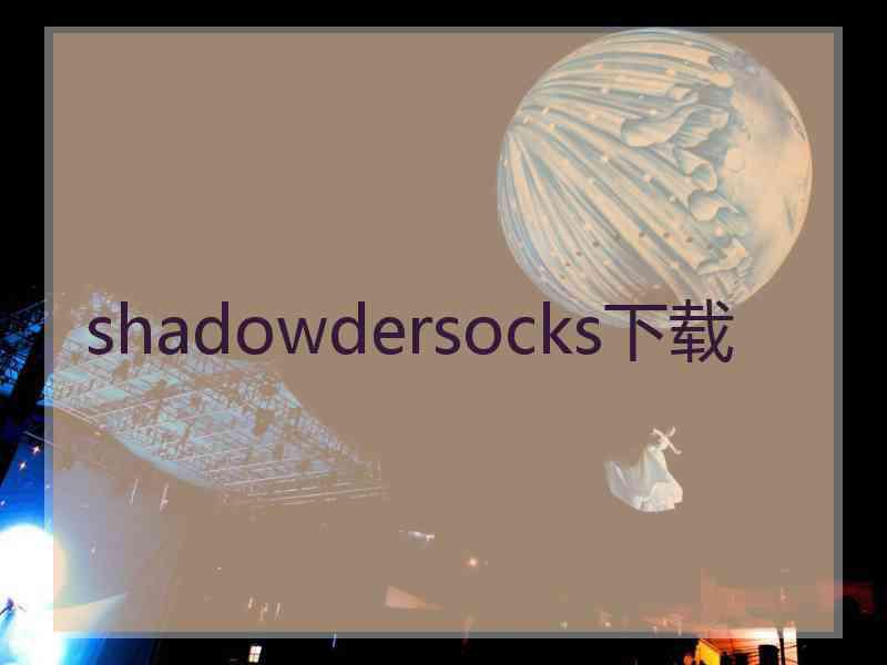 shadowdersocks下载