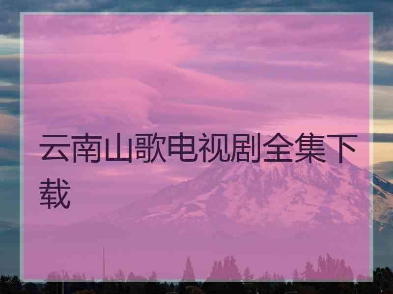 云南山歌电视剧全集下载