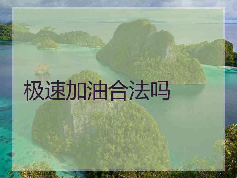 极速加油合法吗