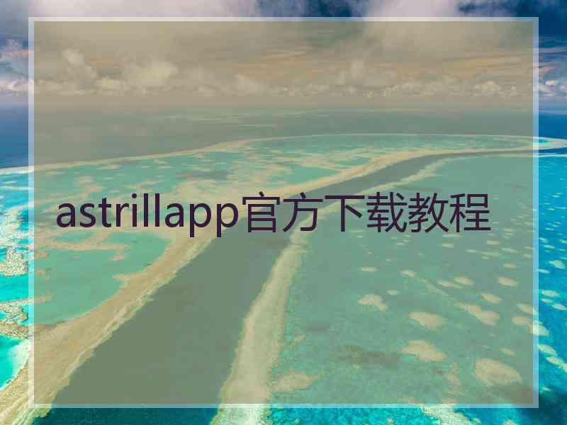 astrillapp官方下载教程