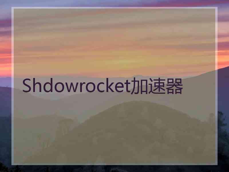 Shdowrocket加速器