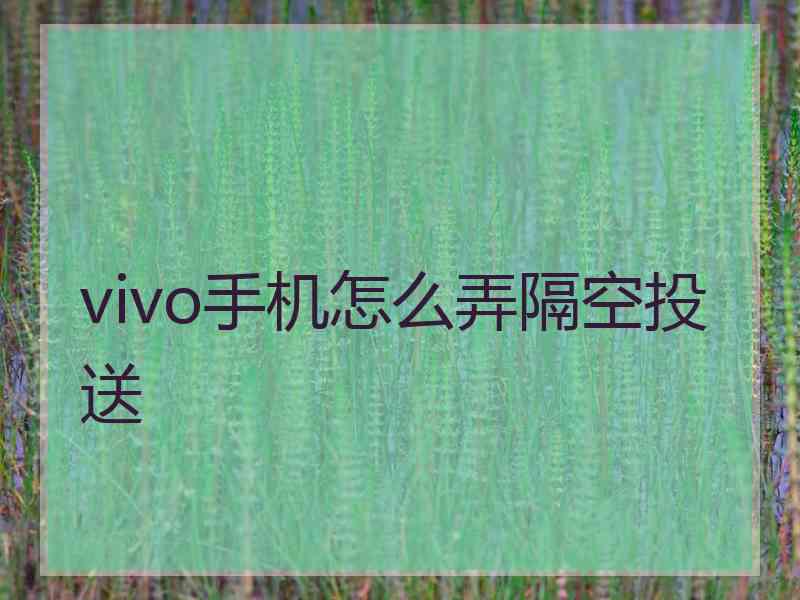 vivo手机怎么弄隔空投送