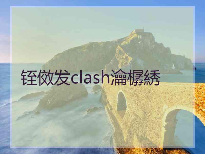 铚傚发clash瀹樼綉