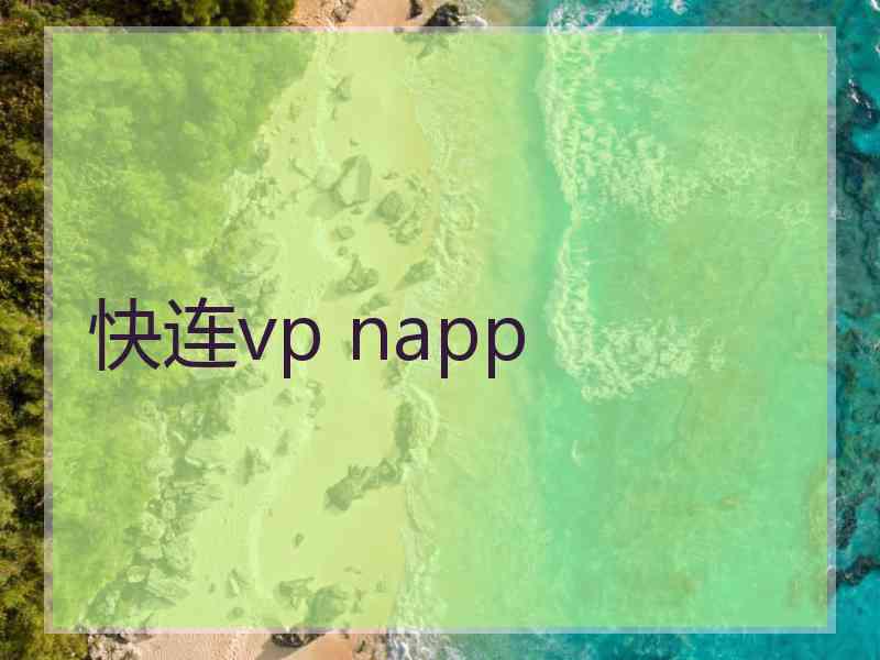 快连vp napp