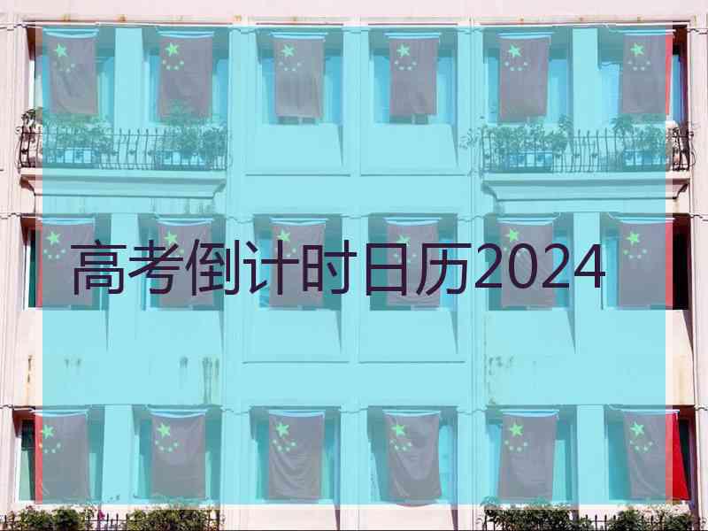 高考倒计时日历2024