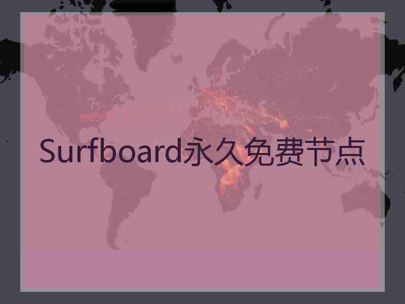 Surfboard永久免费节点