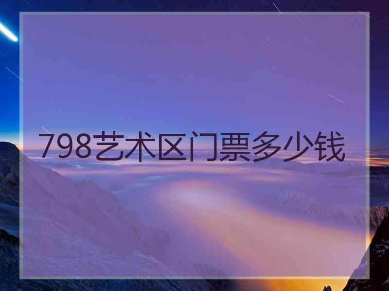 798艺术区门票多少钱